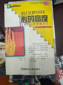 心的高度：自我暗示的潛能開發