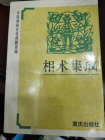 相术集成 中国神秘文化典籍类编