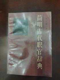 簡明古代職官辭典