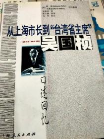 从上海市长到“台湾省主席”（1946-1953年）――吴国桢口述回忆