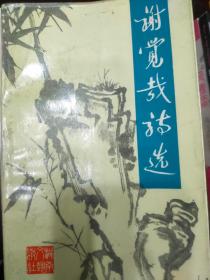 谢觉哉诗选