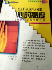 心的高度：自我暗示的潛能開發