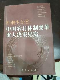 杜润生自述：中国农村体制变革重大决策纪实