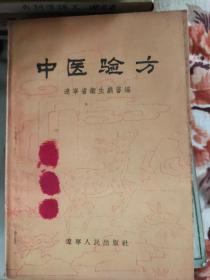 中医验方 辽宁省卫生厅审编