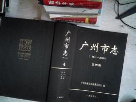 广州市志  第四册  1991-2000
