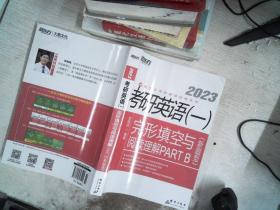 新东方 (2023)考研英语(一)完形填空与阅读理解PART B(新题型)