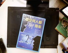 跟任何人都聊得来