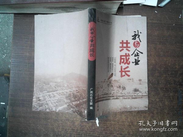 我与企业共成长 书脊有破损作者：陆建明出版社：广州石化文联出版时间：