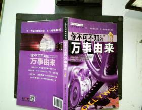 学生探索书系·你不可不知的万事由来