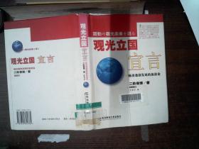 觀光立國宣言