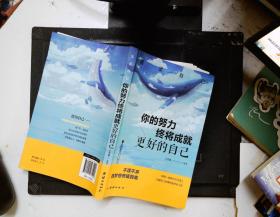 你的努力终将成就更好的自己