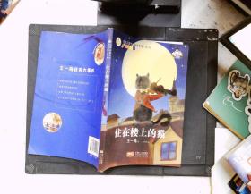 名家儿童文学精选系列.第2季-住在楼上的猫