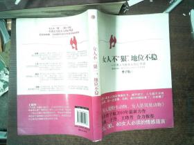 女人不狠，地位不稳：