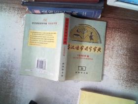 古汉语常用字字典 1998年版· 书脊有破损