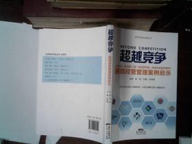 超越竞争：医院经营管理案例启示