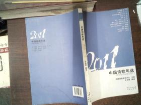 2011中国诗歌年选 有水迹