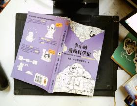 半小时漫画科学史 封面有磨损