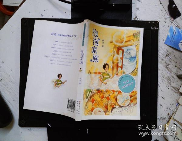 薛涛金牌幻想小说：泡泡家族...363 02 11薛涛 著 外国文学出版社 2011 10