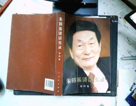 朱镕基讲话实录（第4卷）