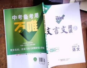 万唯中考 试题研究 文言文阅读2020广东语文