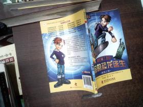 科幻大冒險--秘密特工杰克：致命的恐龍逃生—美國之旅 書脊有破損