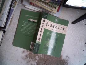 古汉语常用字字典（第5版）