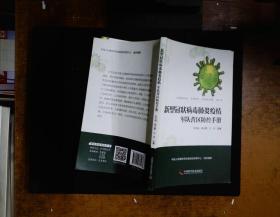新型冠状病毒肺炎疫情军队营区防控手册