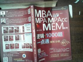 2022 MBA MPA MPAcc MEM联考 逻辑 1000题一点通 解析分册 第7版