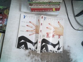 西关女
