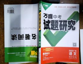万唯中考 试题研究 文言文阅读2020广东语文