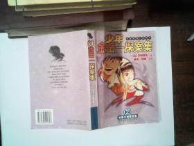 少年金田一探案集2  里面开裂