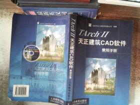 TArchⅡ天正建筑CAD软件使用手册书边有发黄