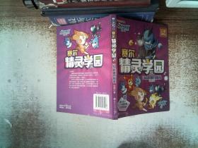 赛尔号Ⅱ---赛尔精灵学园 2 F&B联盟的秘密