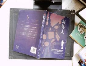局外人