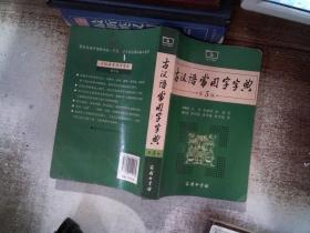 古汉语常用字字典（第5版） 书边有笔划