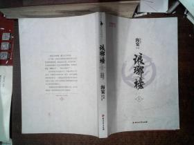 琅琊榜（上册）