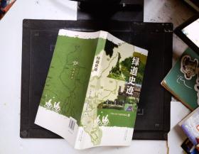 绿道史迹