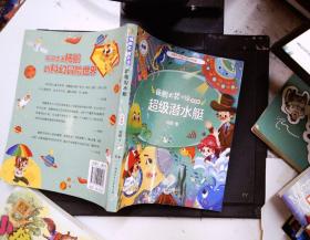 超级潜水艇(注音版)