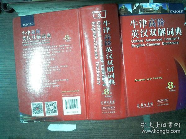 牛津高阶英汉双解词典（第8版）