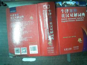 牛津高阶英汉双解词典（第8版）