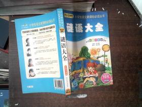 谜语大全 彩图注音版