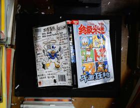 终极米迷口袋书：千面狂鸭（23 超厚版）书脊有破损  书角有破损