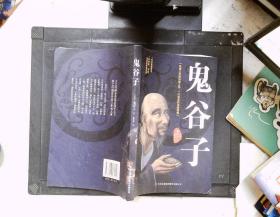鬼谷子：中华谋略奇书