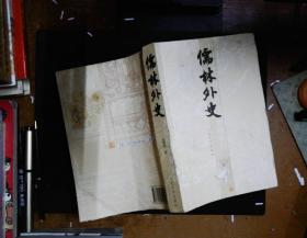 儒林外史   书脊有破损