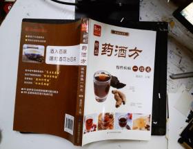 凤凰生活·家庭养生系列·特效药酒方：慢性疾病一扫光