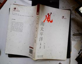 风雨太平洋.第一部