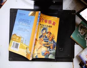 四个半朋友和对校长的侦缉