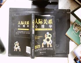 人际关系心里学