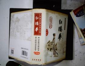 中国古典文学名著：红楼梦（无障碍阅读）（权威版）