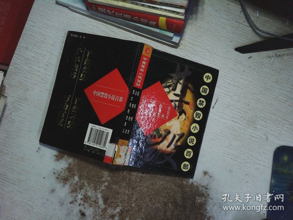 中国禁毁小说百部:昭阳艳史、浓情艳史、西太后艳史演义